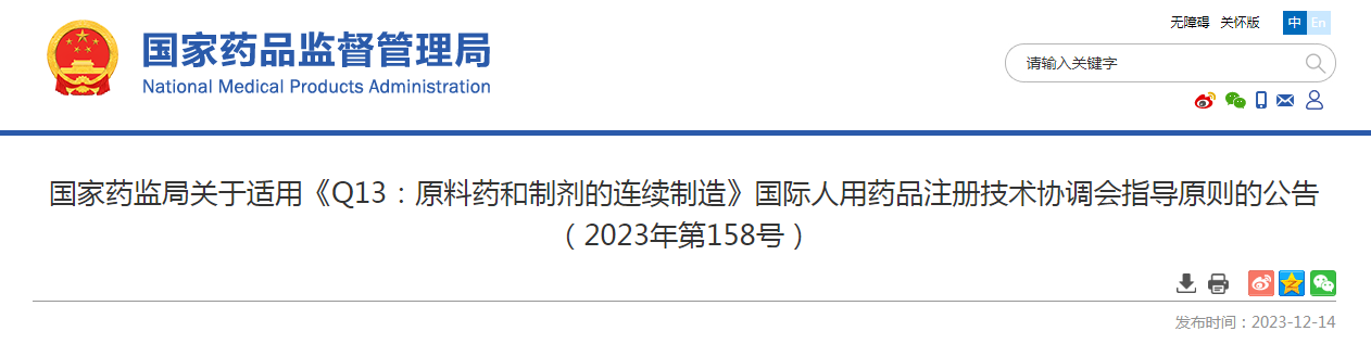 国家药监局关于适用《Q13：原料药和制剂的连续制造》国际人用药品注册技术协调会指导原则的公告（2023年第158号）