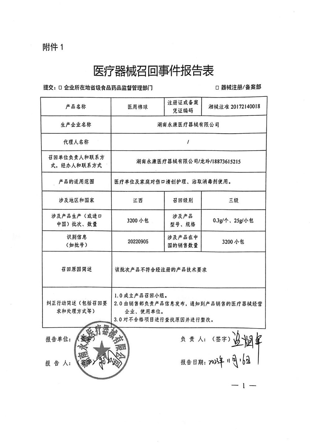 医疗器械召回