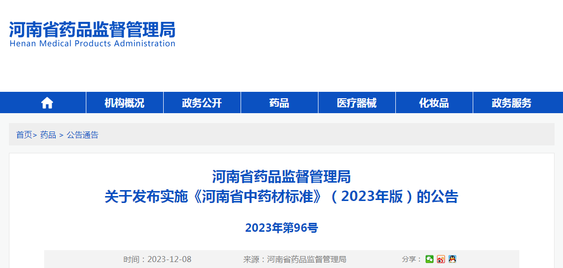 河南省药品监督管理局关于发布实施《河南省中药材标准》（2023年版）的公告（2023年第96号）