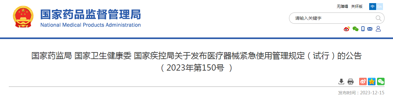 国家药监局 国家卫生健康委 国家疾控局关于发布医疗器械紧急使用管理规定（试行）的公告（2023年第150号）