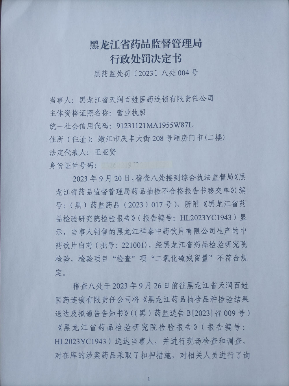 黑龙江省天润百姓医药连锁有限责任公司销售劣药白芍案