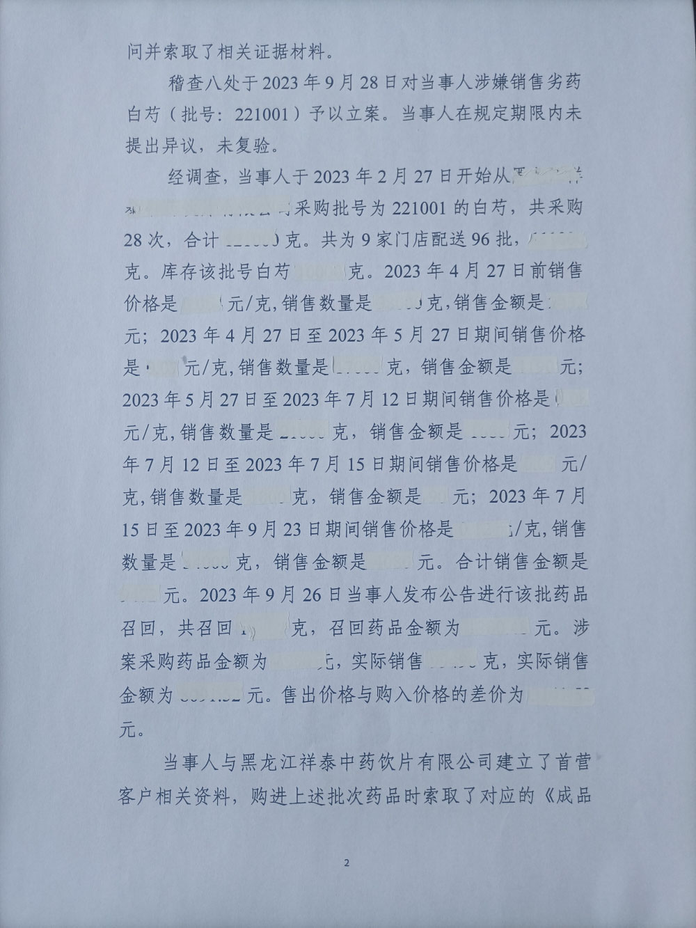 黑龙江省天润百姓医药连锁有限责任公司销售劣药白芍案