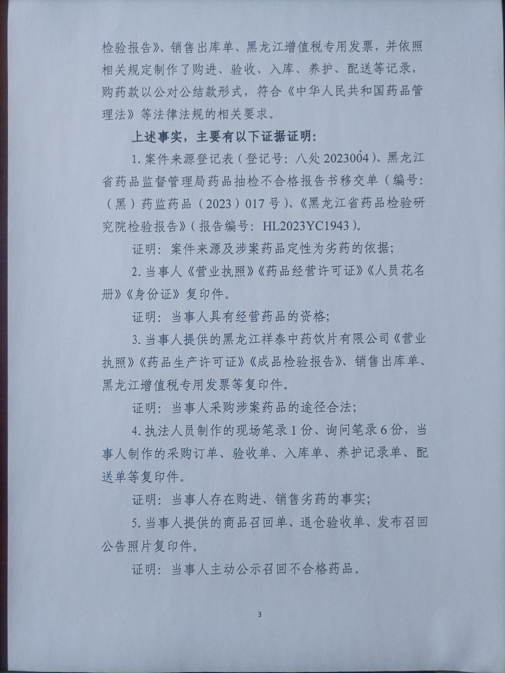 黑龙江省天润百姓医药连锁有限责任公司销售劣药白芍案