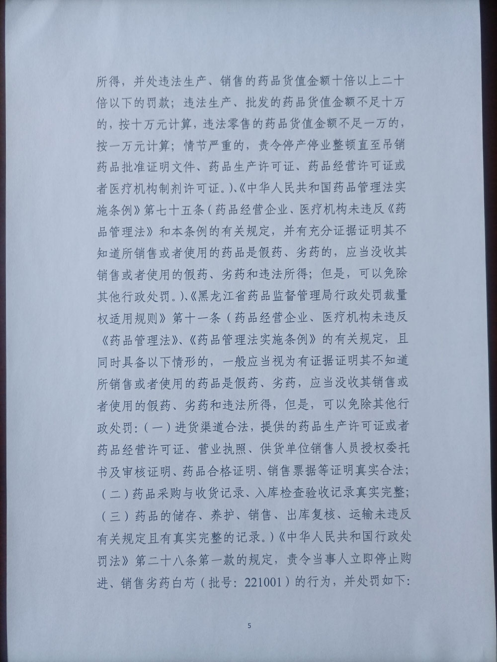 黑龙江省天润百姓医药连锁有限责任公司销售劣药白芍案