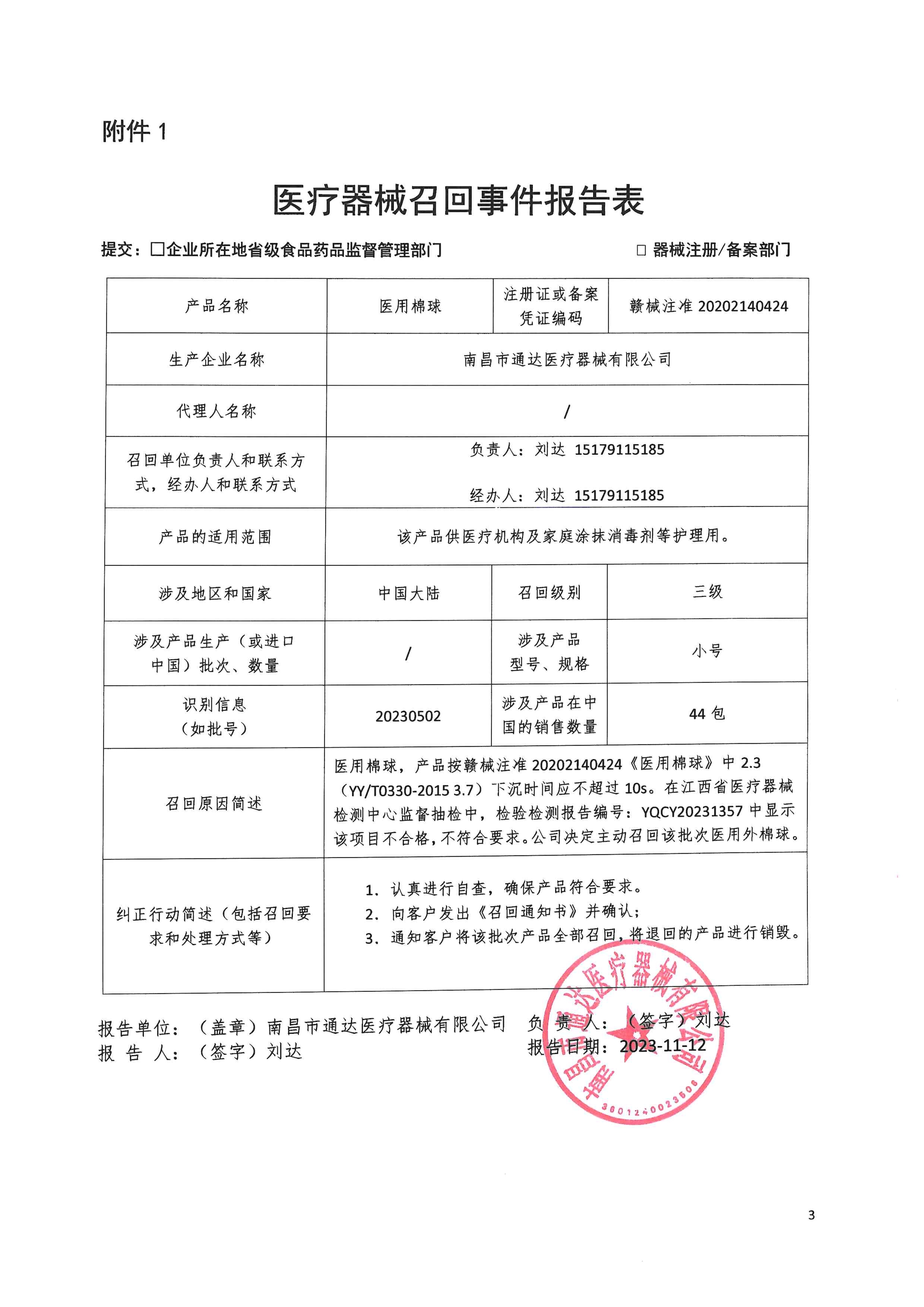 南昌市通达医疗器械有限公司对医用棉球主动召回信息公开（20231212）