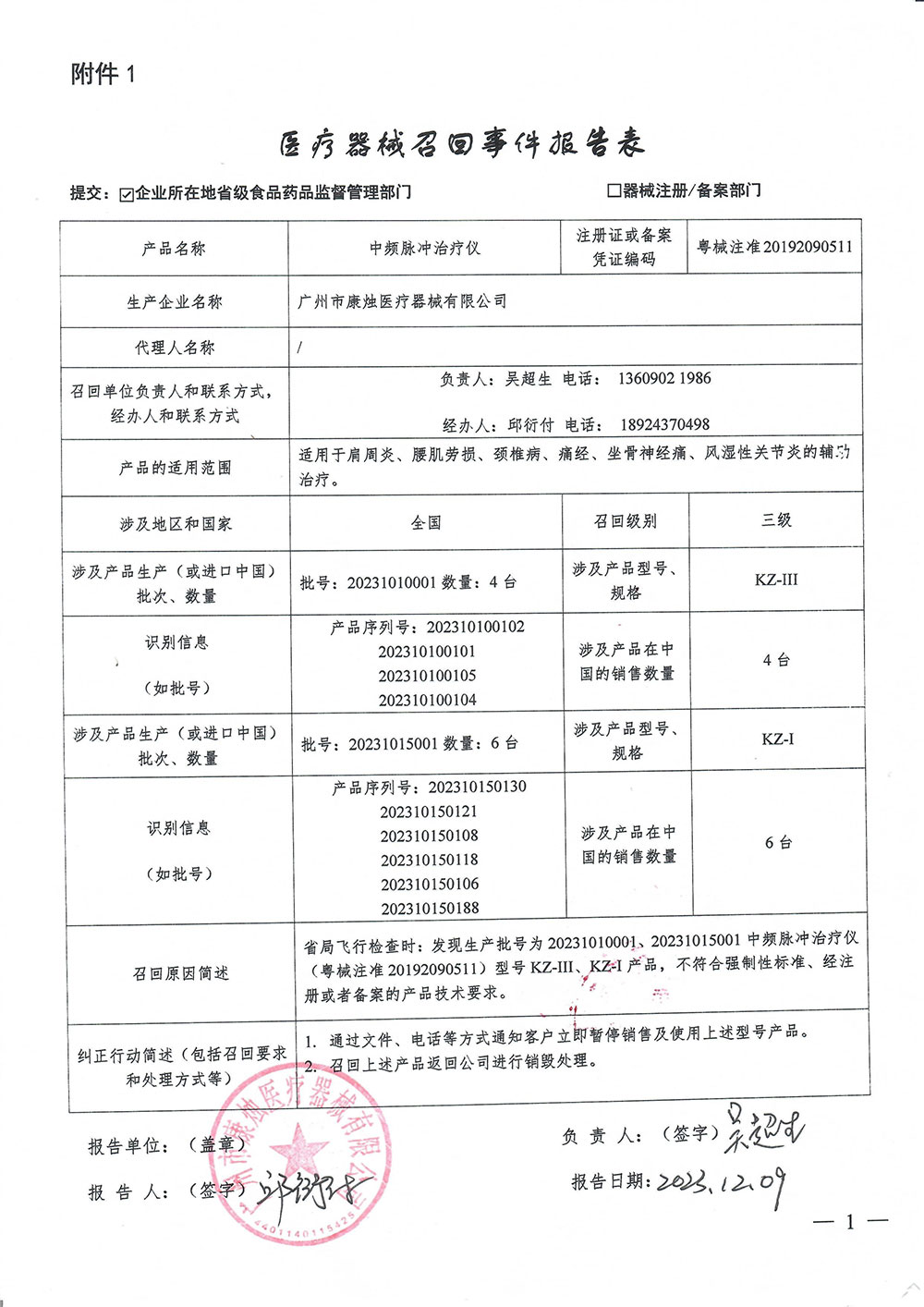 广州市康烛医疗器械有限公司对中频脉冲治疗仪主动召回