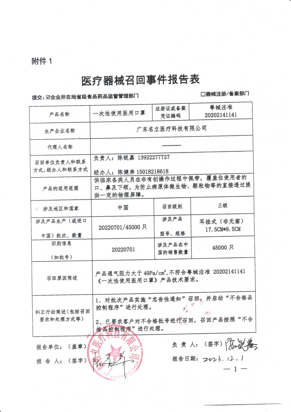 广东名立医疗科技有限公司对医用外科口罩主动召回