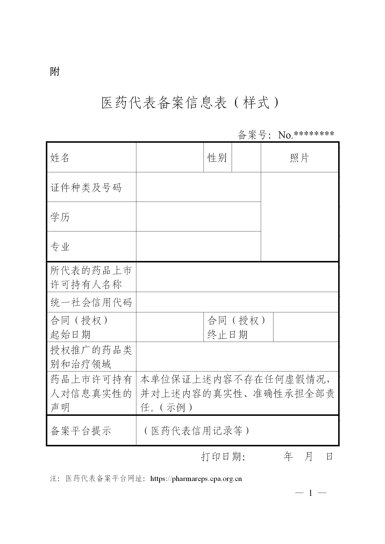 醫藥代表備案信息表（樣式）