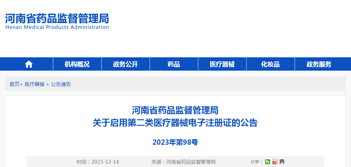 河南省药品监督管理局关于启用第二类医疗器械电子注册证的公告（2023年第98号）
