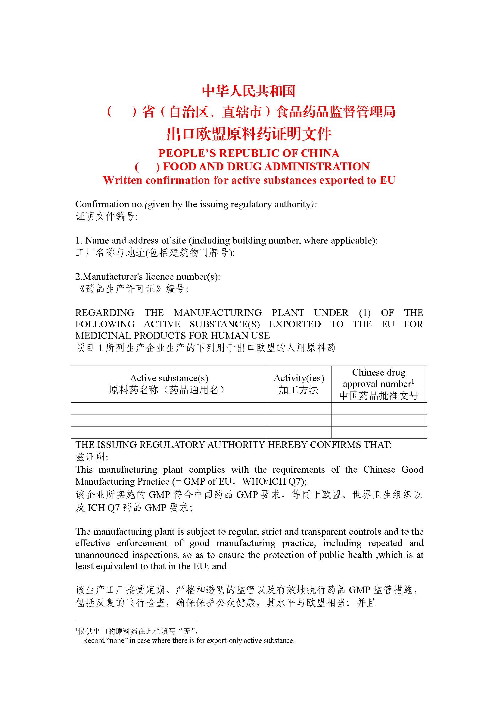 出口欧盟原料药证明文件.jpg
