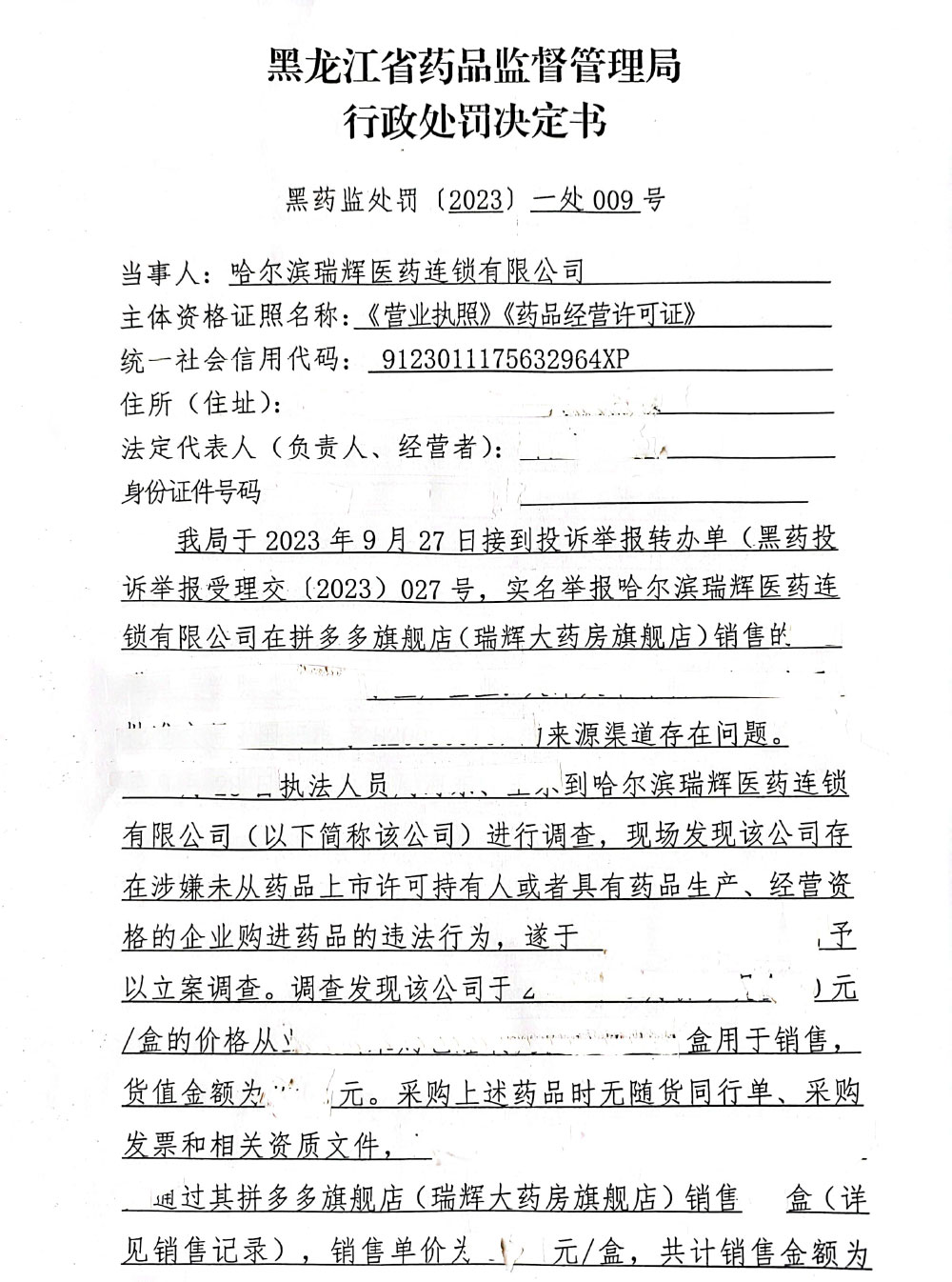 哈尔滨瑞辉医药连锁有限公司未从药品上市许可持有人或者具有药品生产、经营资格的企业购进药品案