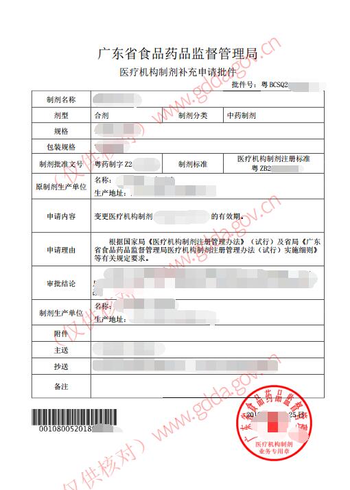 医疗机构制剂补充申请批件.jpg