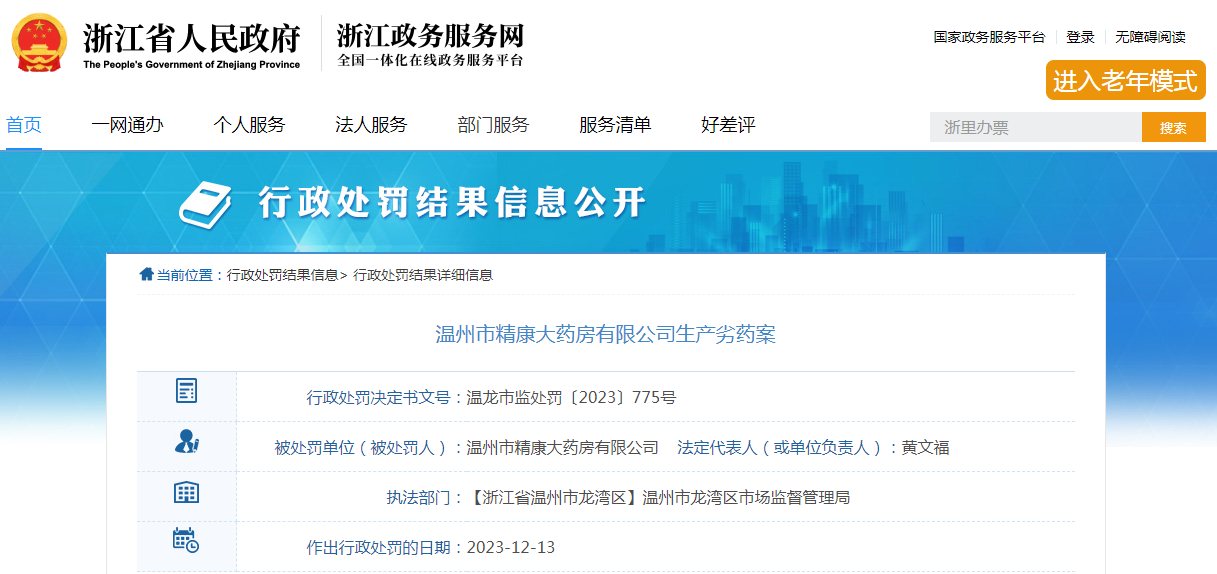 温州市精康大药房有限公司经营过期药品案 温州市精康大药房有限公司经营过期药品案