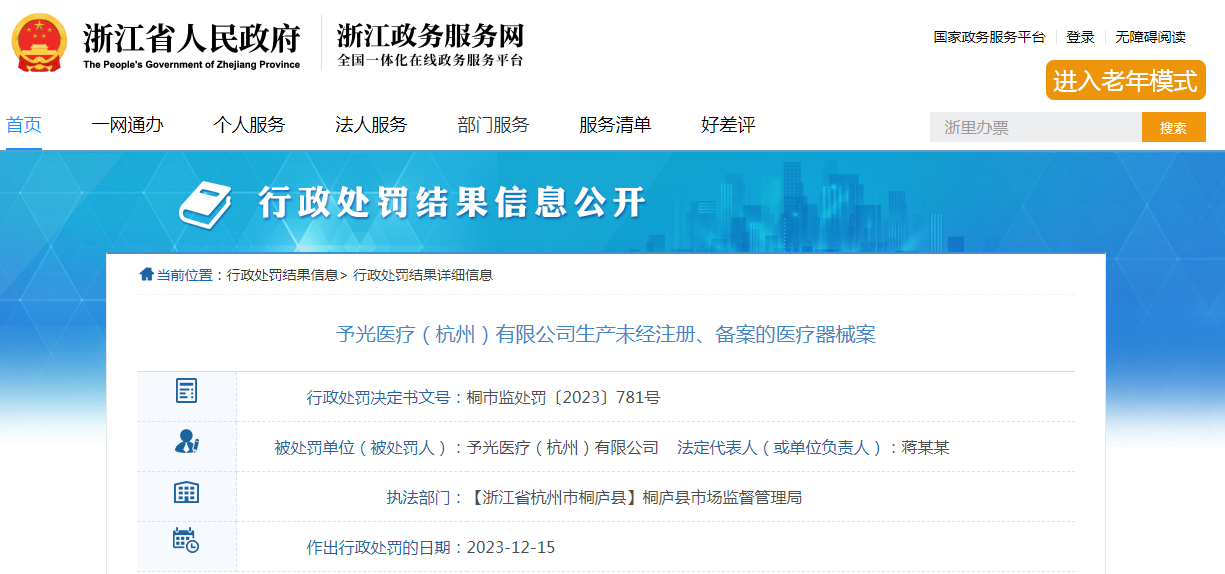 予光医疗(杭州)有限公司生产未经注册的医疗器械案 予光医疗(杭州)有限公司生产未经注册的医疗器械案