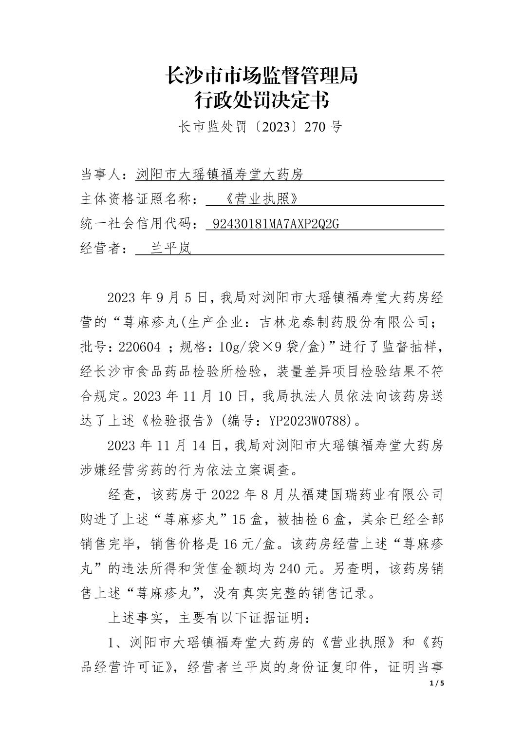 浏阳市大瑶镇福寿堂大药房经营劣药案