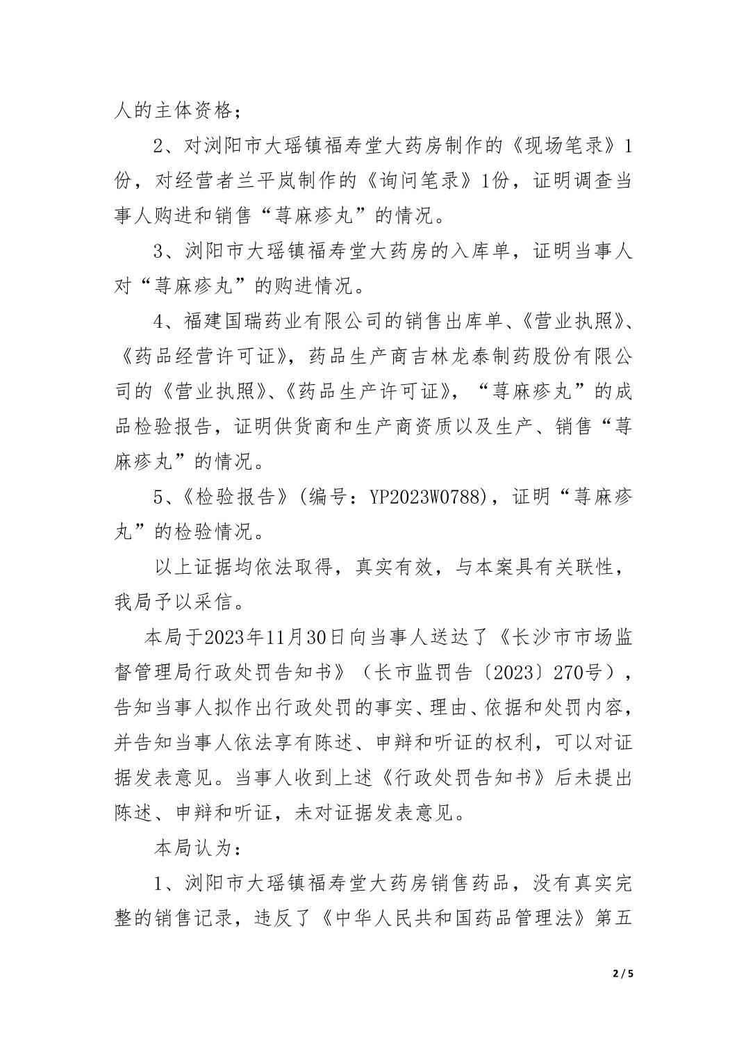 浏阳市大瑶镇福寿堂大药房经营劣药案