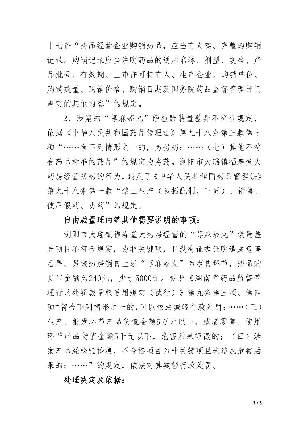 浏阳市大瑶镇福寿堂大药房经营劣药案