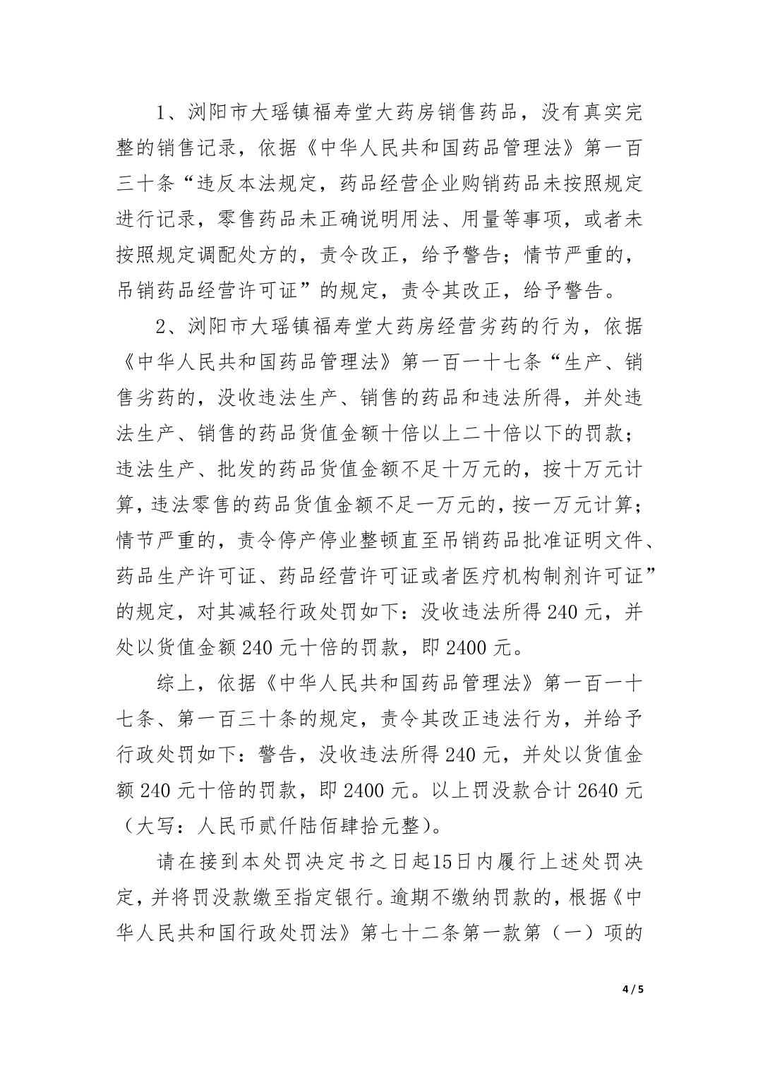 浏阳市大瑶镇福寿堂大药房经营劣药案