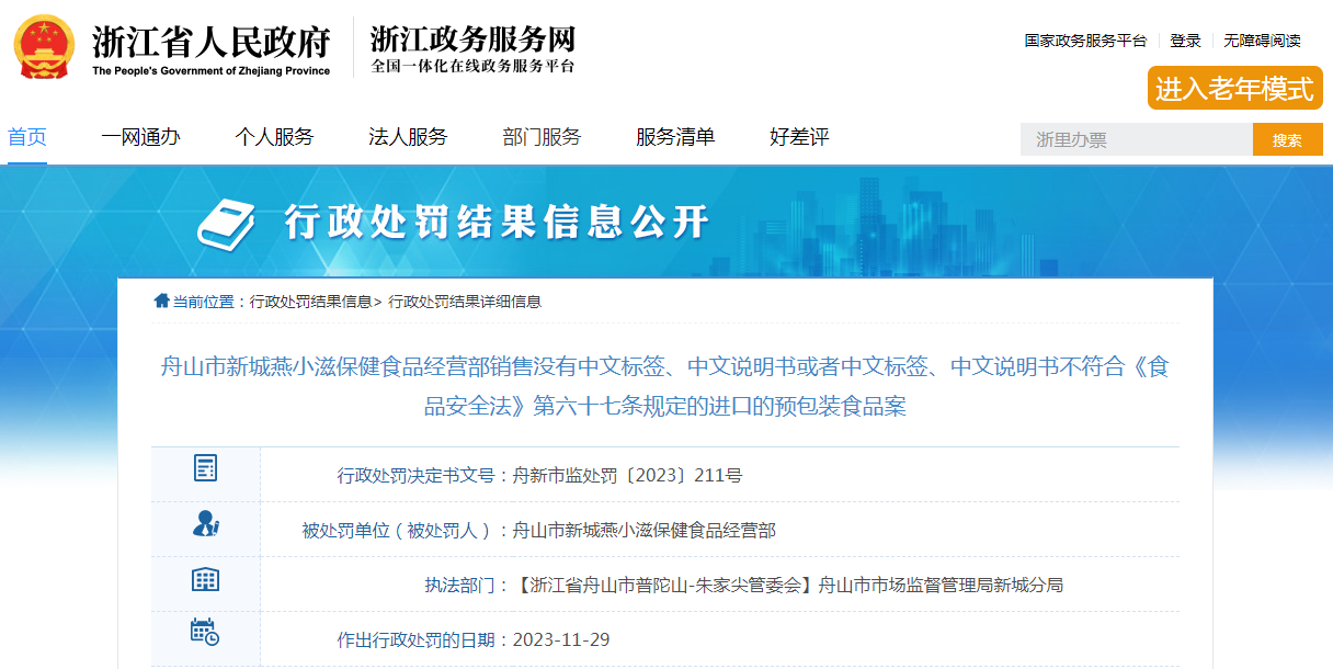 舟山市新城燕小滋保健食品经营部经营标签不符合规定的保健食品、无证经营药品案 舟山市新城燕小滋保健食品经营部经营标签不符合规定的保健食品、无证经营药品案