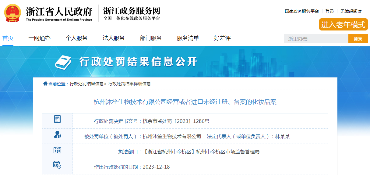 杭州沐笙生物技术有限公司经营已取消备案的化妆品案