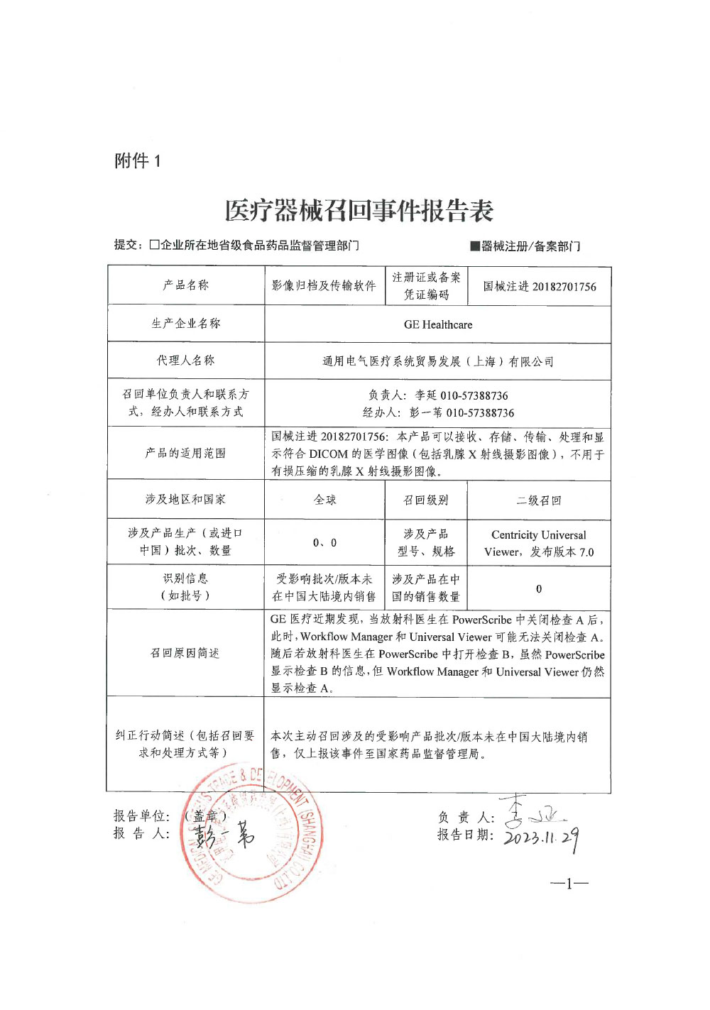 通用电气医疗公司GE Healthcare对影像归档及传输软件主动召回