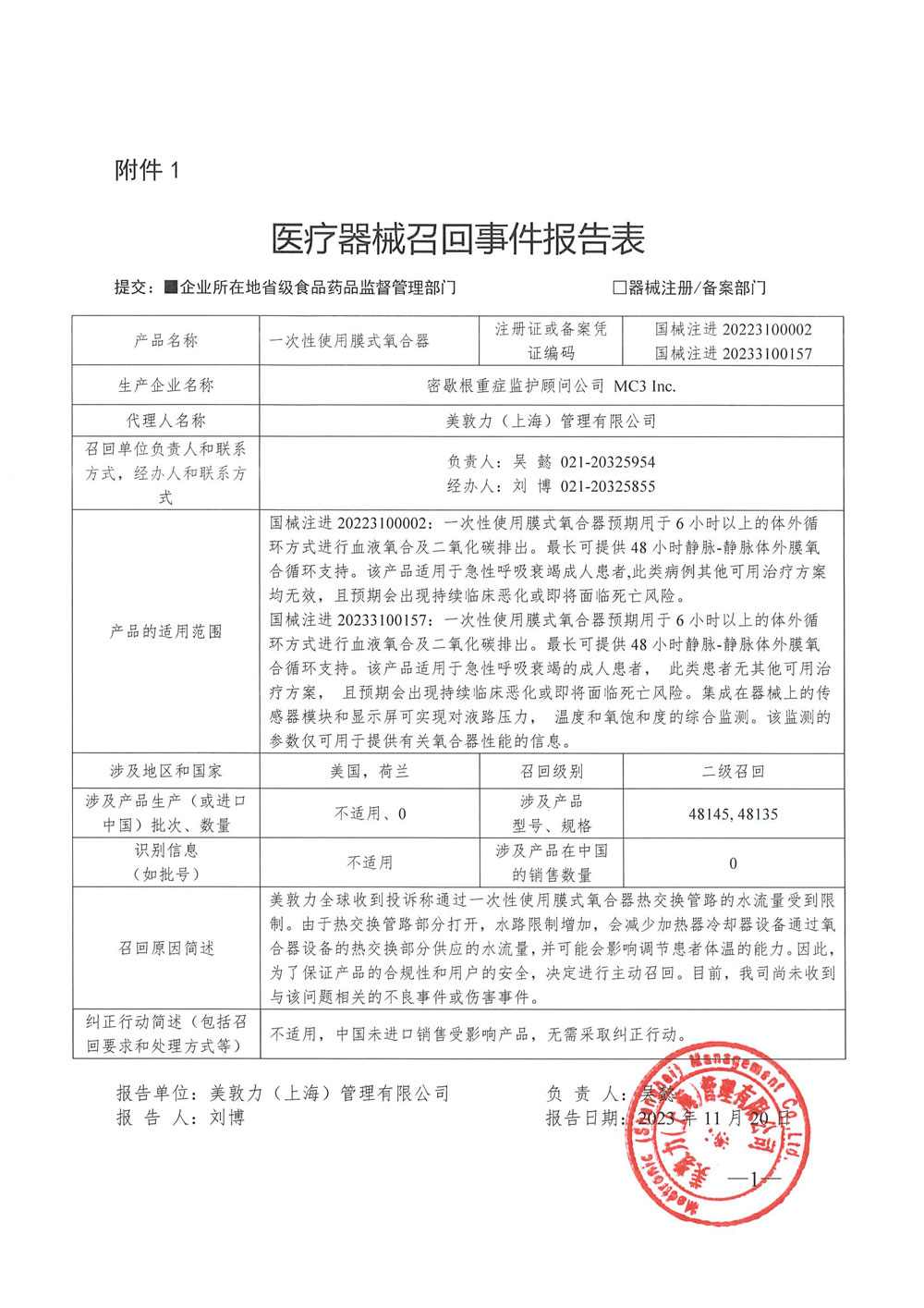 密歇根重症监护顾问公司 MC3 Inc.对一次性使用膜式氧合器主动召回