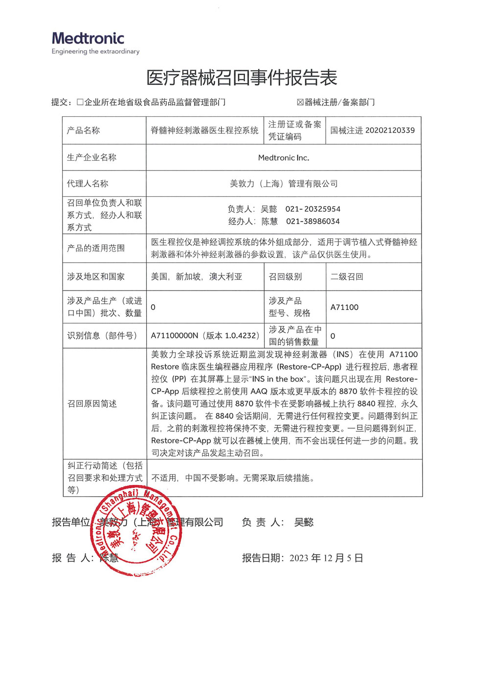 美敦力公司Medtronic Inc.对脊髓神经刺激器医生程控系统主动召回