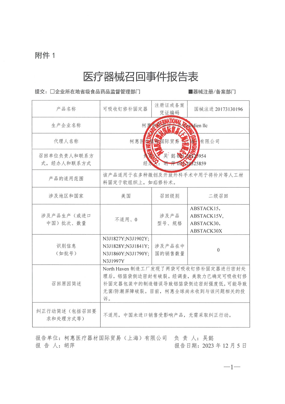 柯惠有限责任公司Covidien llc对可吸收钉修补固定器主动召回