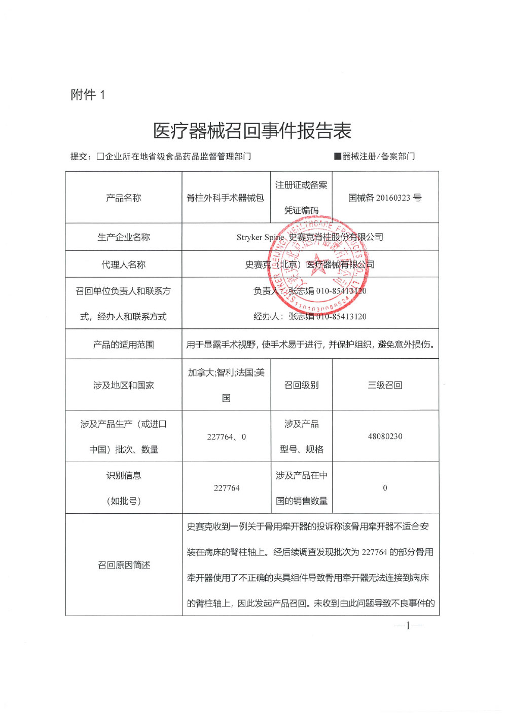 史赛克脊柱股份有限公司Stryker Spine对脊柱外科手术器械包主动召回
