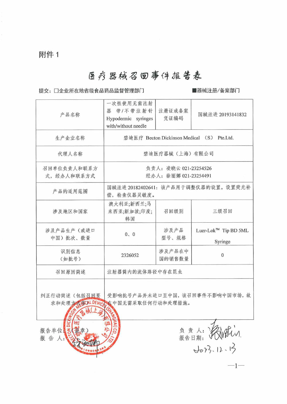 碧迪医疗公司Becton Dickinson Medical（S）Pte.Ltd.对一次性使用无菌注射器带/不带注射针主动召回