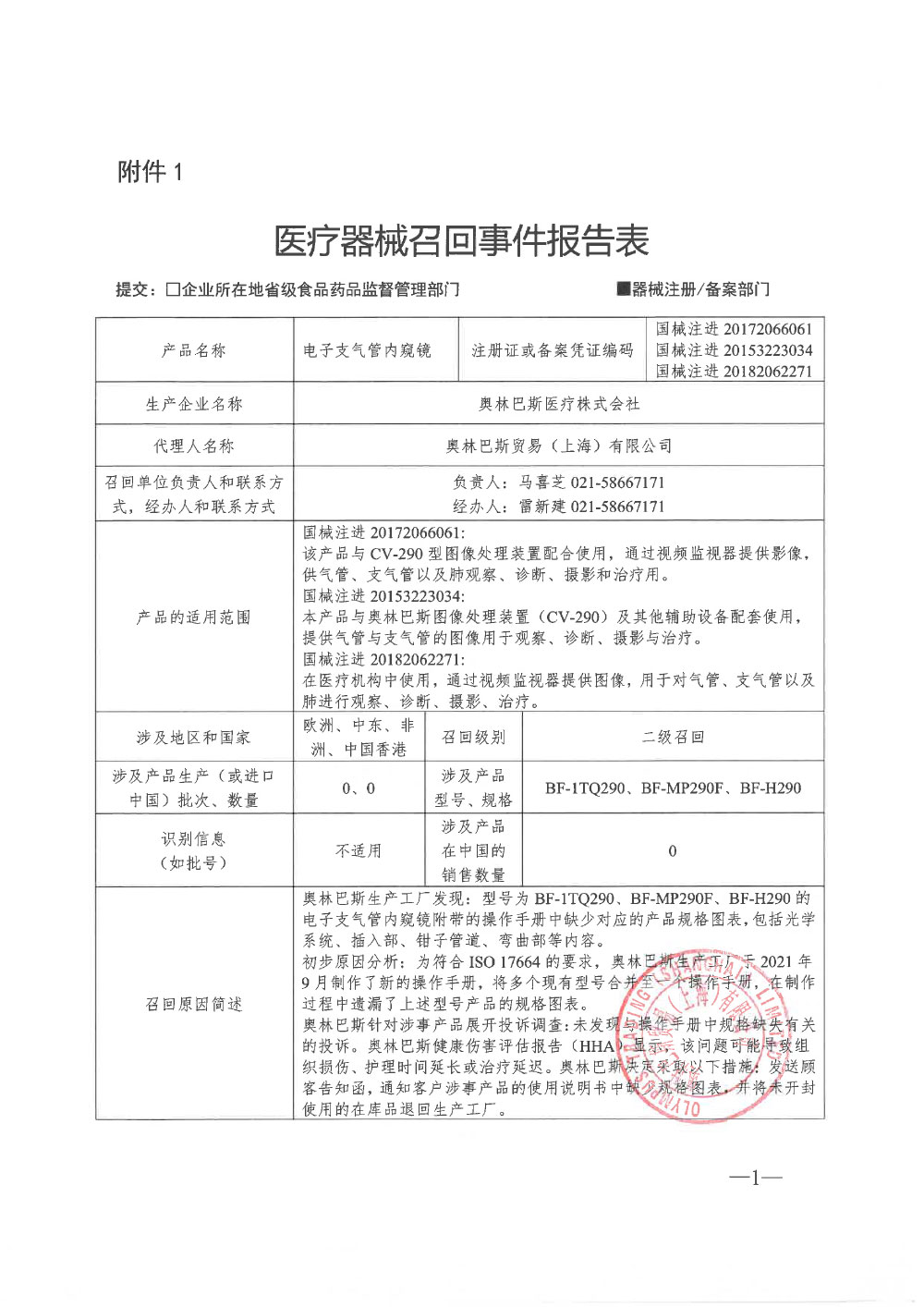奥林巴斯医疗株式会社对电子支气管内窥镜主动召回