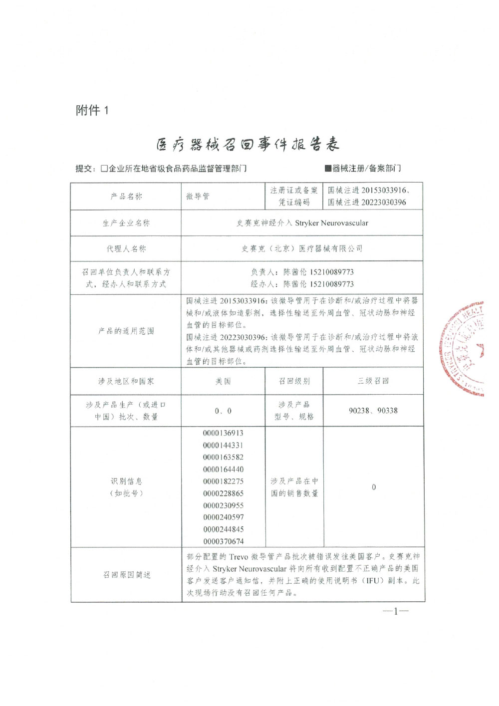 史赛克神经介入公司Stryker Neurovascular对微导管主动召回