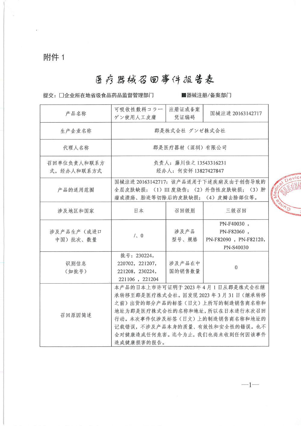 郡是医疗株式会社对可吸收性敷料使用人工皮膚主动召回