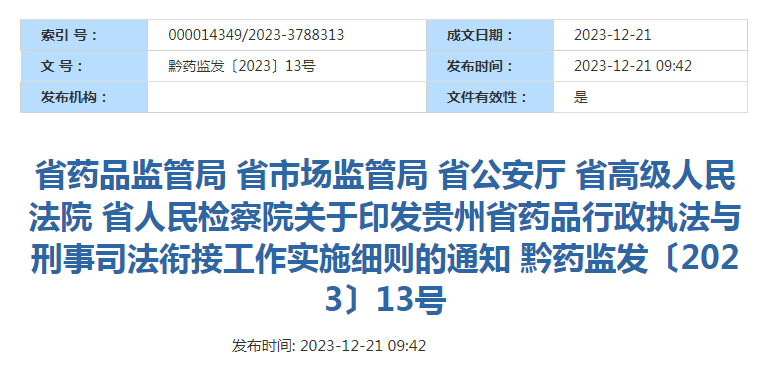 关于印发贵州省药品行政执法与刑事司法衔接工作实施细则的通知（黔药监发〔2023〕13号）