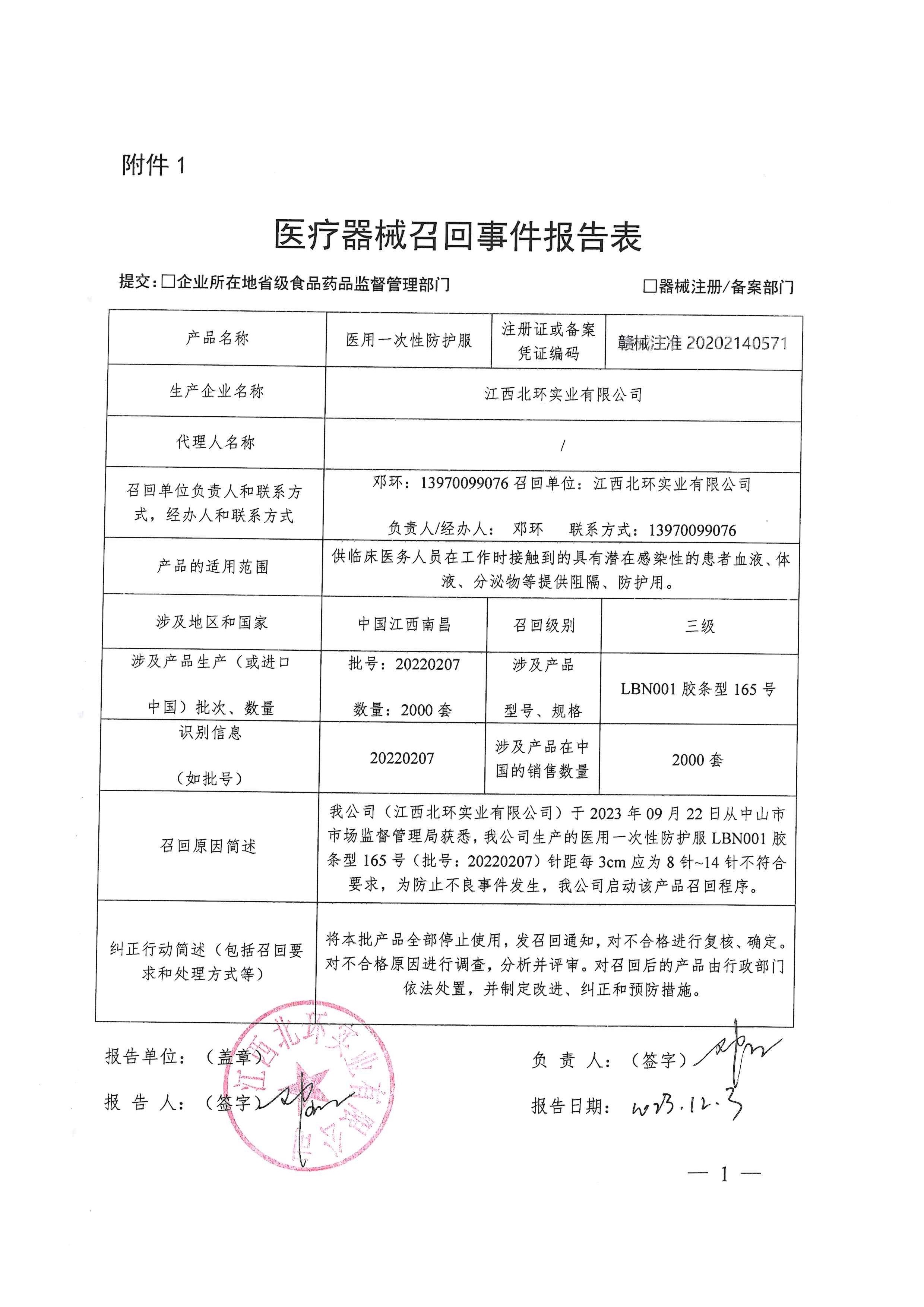 江西北环实业有限公司关于医用一次性防护服主动召回