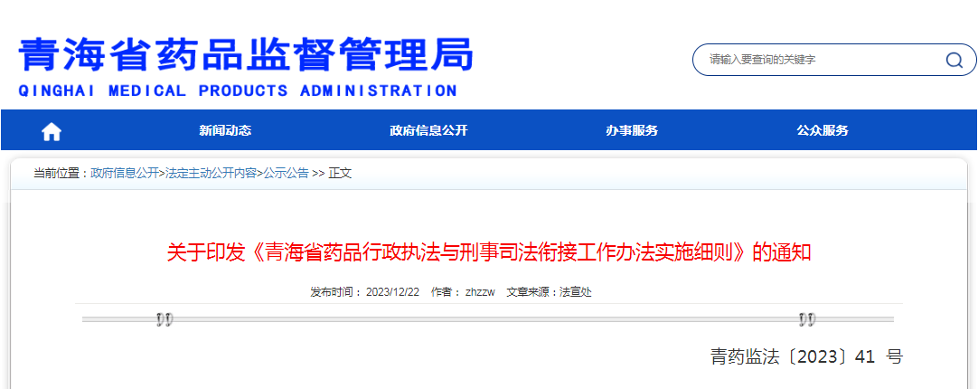 关于印发《青海省药品行政执法与刑事司法衔接工作办法实施细则》的通知（青药监法〔2023〕41号）
