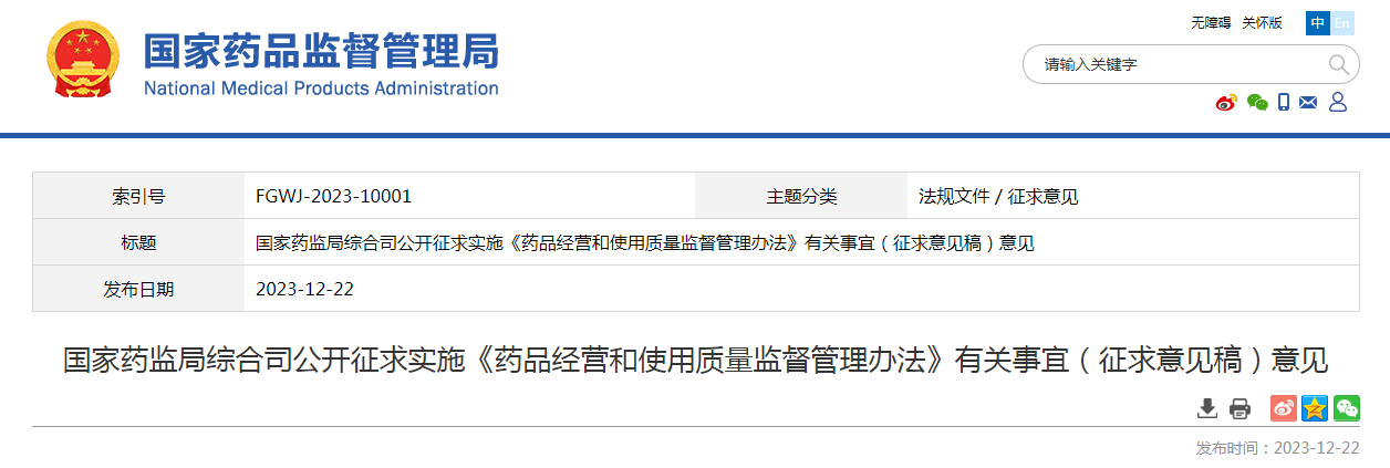 国家药监局综合司公开征求实施《药品经营和使用质量监督管理办法》有关事宜（征求意见稿）意见