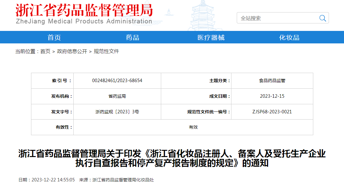 浙江省药品监督管理局关于印发《浙江省化妆品注册人、备案人及受托生产企业执行自查报告和停产复产报告制度的规定》的通知（浙药监规〔2023〕3号）