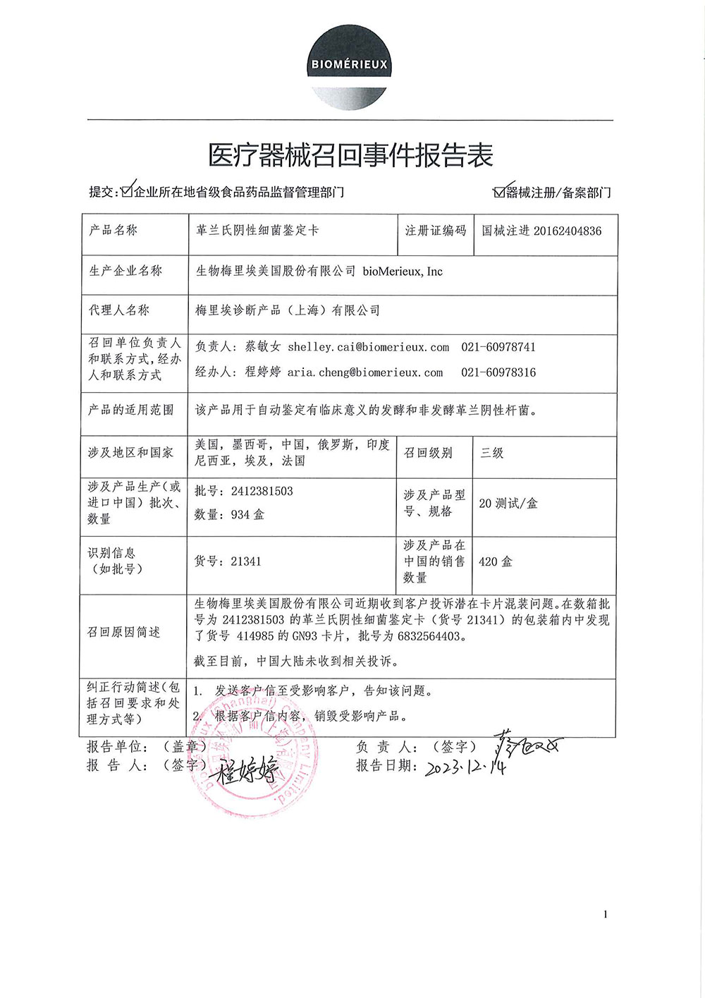 梅里埃诊断产品（上海）有限公司对革兰氏阴性细菌鉴定卡主动召回