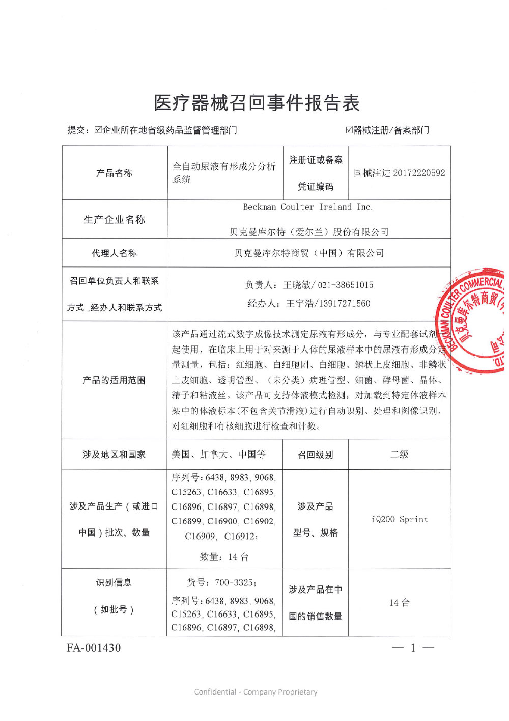 贝克曼库尔特商贸（中国）有限公司对全自动尿液有形成分分析系统主动召回