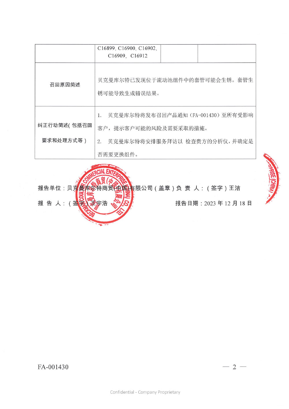 贝克曼库尔特商贸（中国）有限公司对全自动尿液有形成分分析系统主动召回