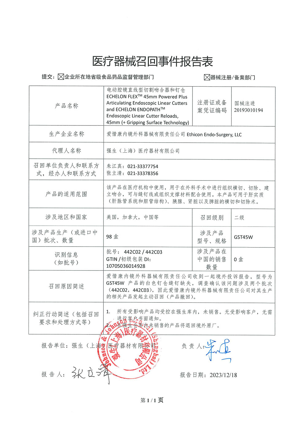 强生（上海）医疗器材有限公司对电动腔镜直线型切割吻合器和钉仓主动召回