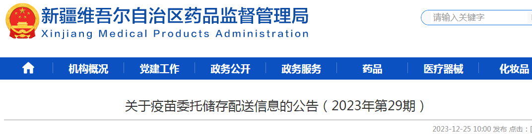 新疆维吾尔自治区药品监督管理局关于疫苗委托储存配送信息的公告（2023年第29期）