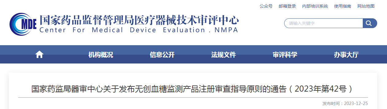 國家藥監局器審中心關于發布無創血糖監測產品注冊審查指導原則的通告（2023年第42號）