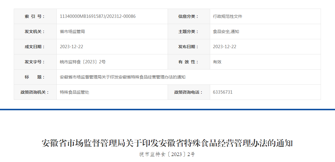 安徽省市场监督管理局关于印发安徽省特殊食品经营管理办法的通知（皖市监特食〔2023〕2号）