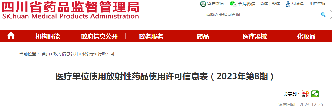 四川省药品监督管理局医疗单位使用放射性药品使用许可信息表（2023年第8期）