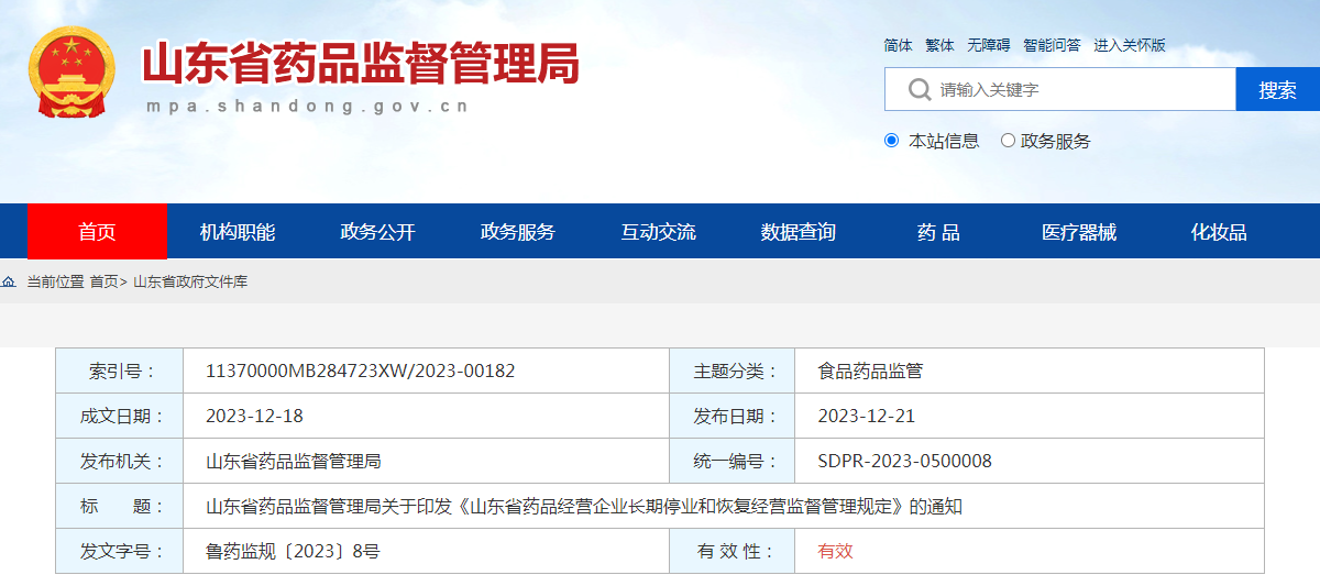 山东省药品监督管理局关于印发《山东省药品经营企业长期停业和恢复经营监督管理规定》的通知（鲁药监规〔2023〕8号）