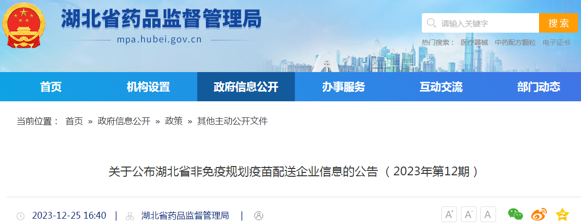 关于公布湖北省非免疫规划疫苗配送企业信息的公告 （2023年第12期）