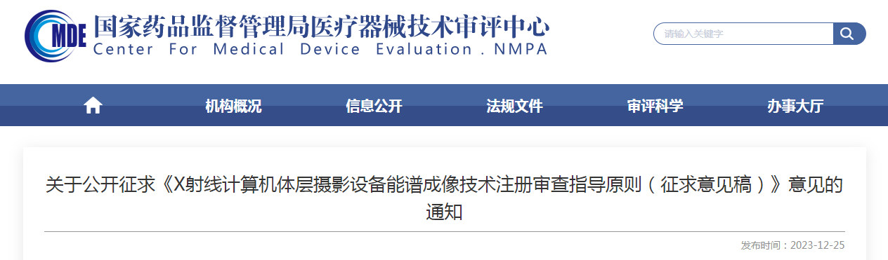 关于公开征求《X射线计算机体层摄影设备能谱成像技术注册审查指导原则（征求意见稿）》意见的通知