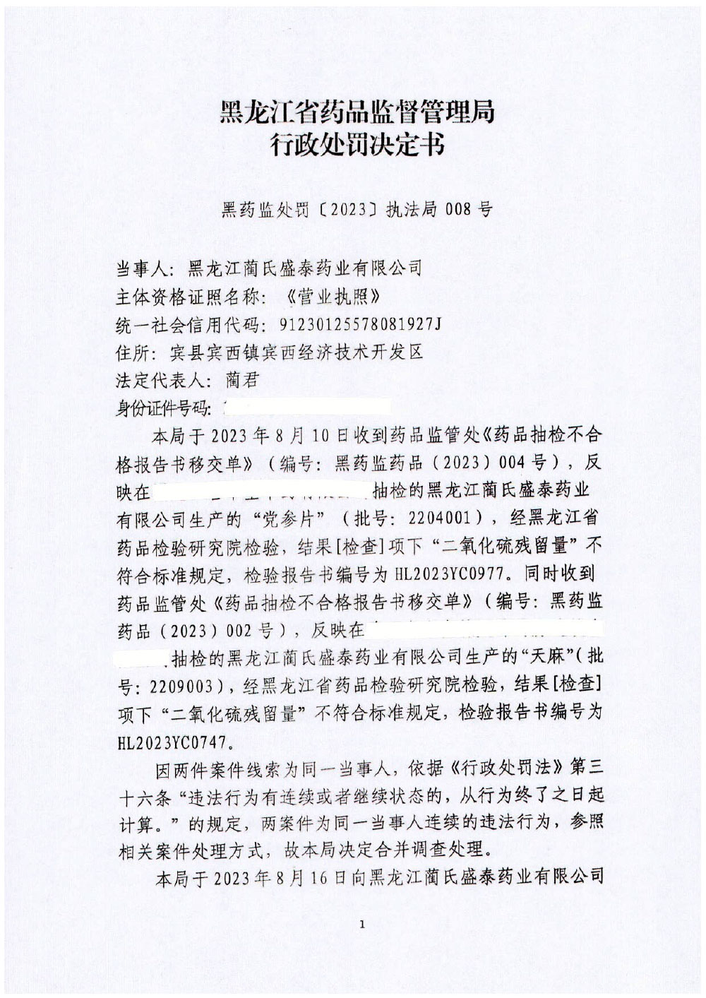 黑龙江蔺氏盛泰药业有限公司生产劣药“天麻”、“党参片”案